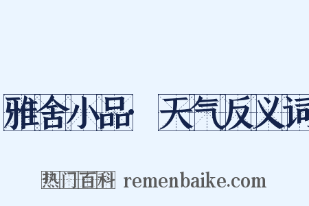 雅舍小品·天气反义词是什么意思的图片